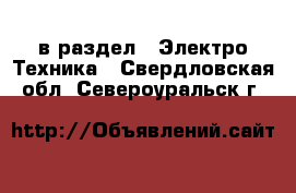  в раздел : Электро-Техника . Свердловская обл.,Североуральск г.